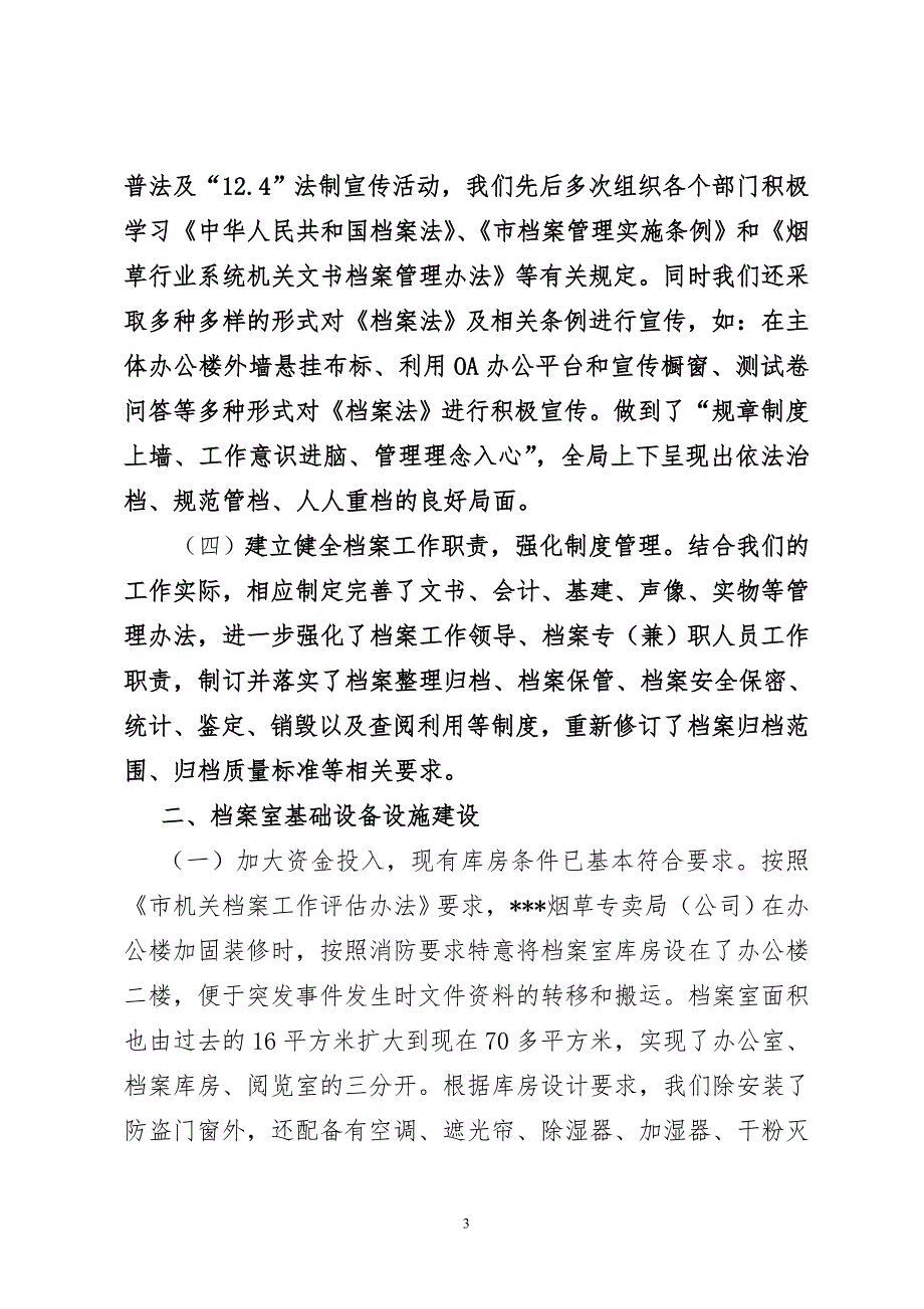烟草局公司档案工作汇报材料.doc_第3页