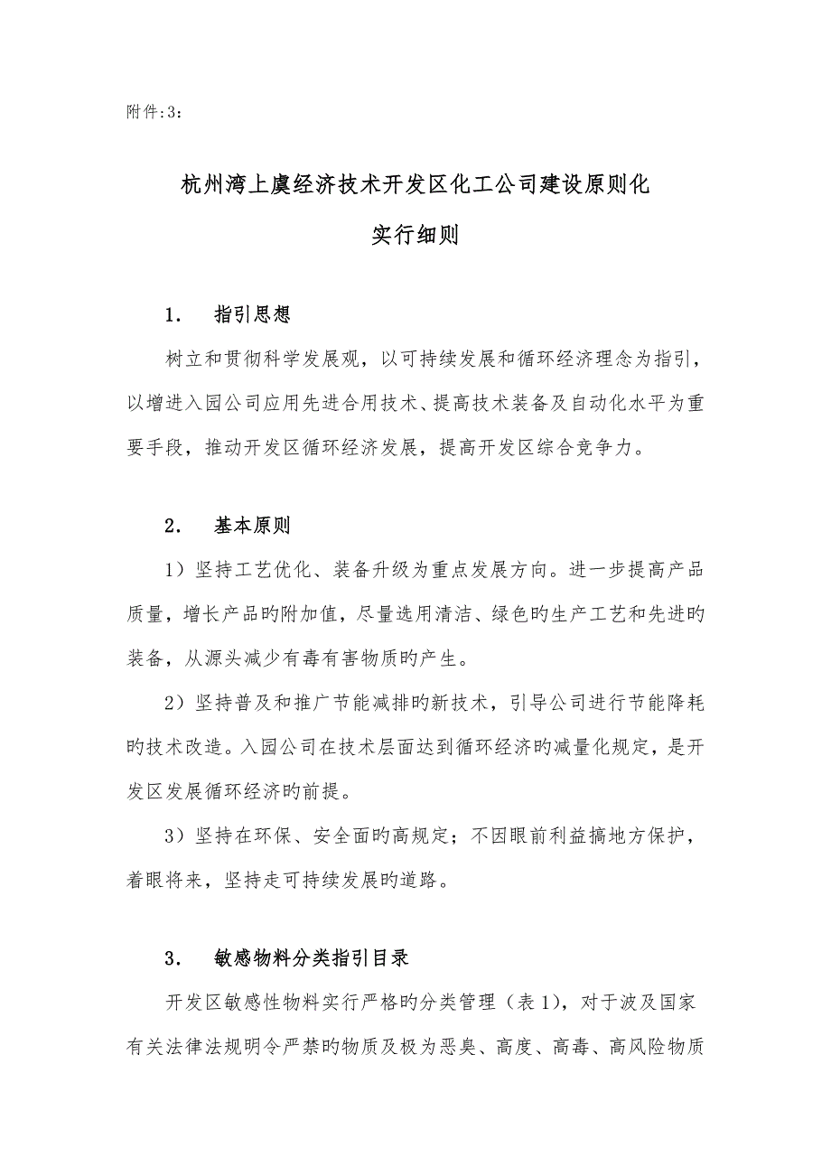 杭州湾上虞经济技术开发区化工企业建设标准化实施细则.docx_第1页