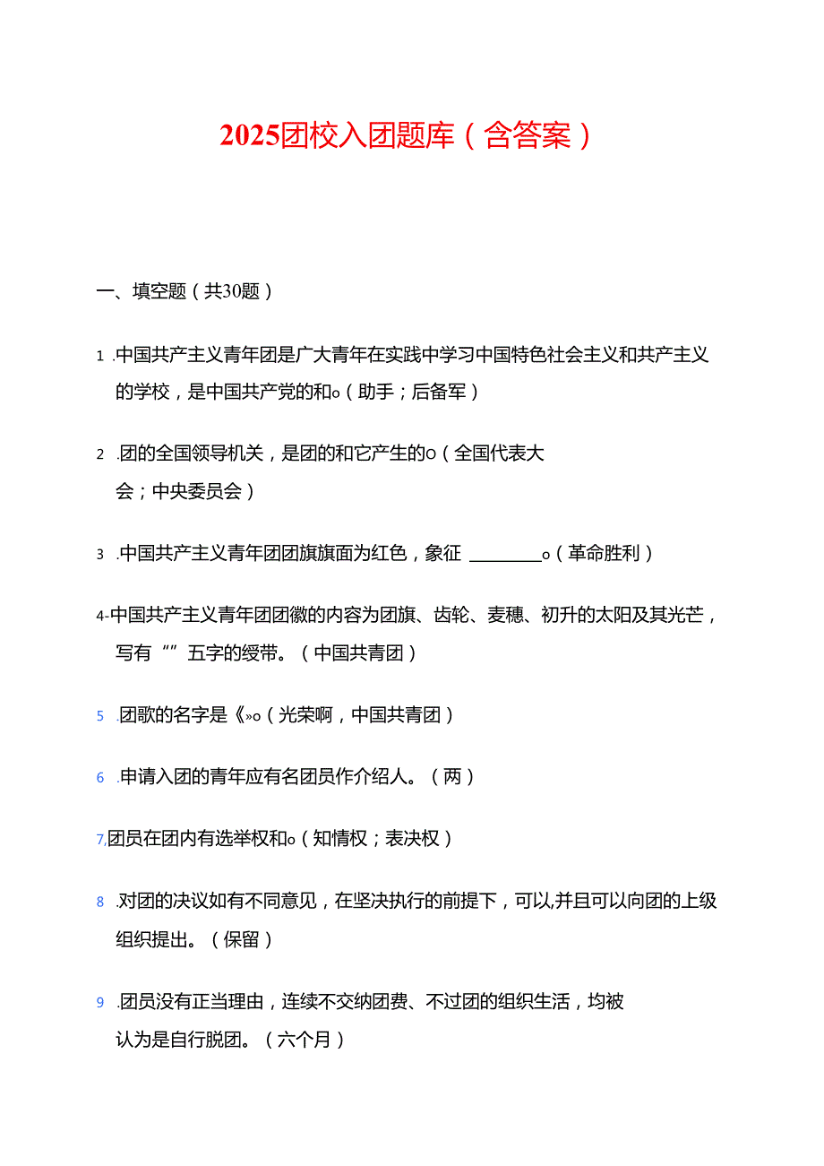 2025团校入团题库（含答案）.docx_第1页