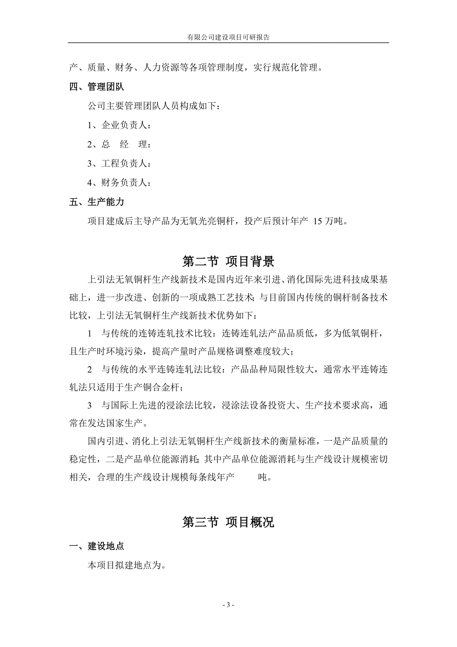 年产万吨无氧光亮铜杆可行性研究报告.doc_第3页