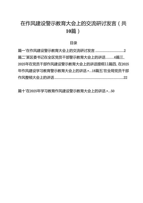 在作风建设警示教育大会上的交流研讨发言(10篇集合).docx