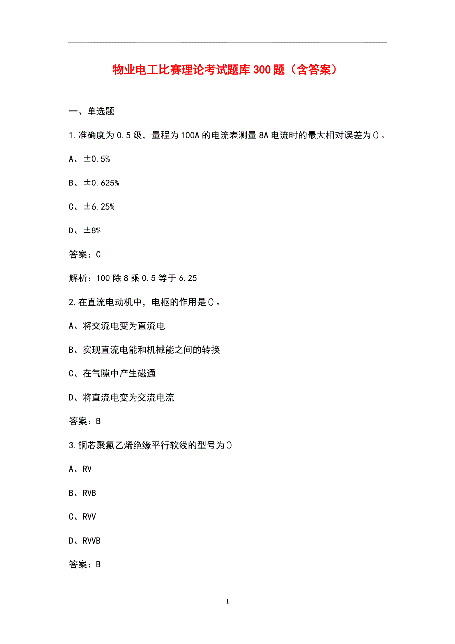 物业电工比赛理论考试题库300题含答案.docx_第1页
