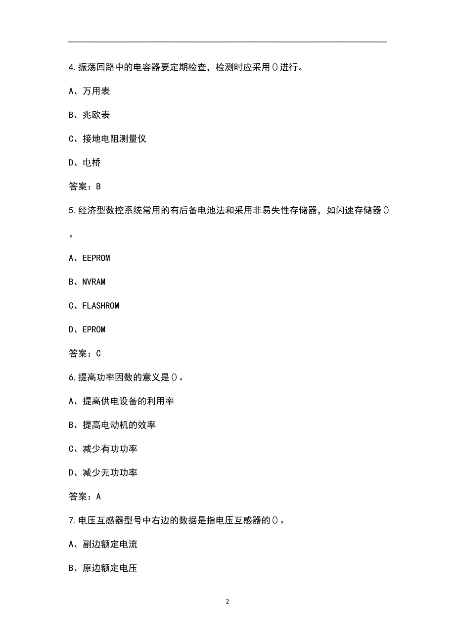 物业电工比赛理论考试题库300题含答案.docx_第2页