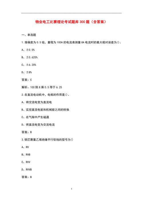 物业电工比赛理论考试题库300题含答案.docx