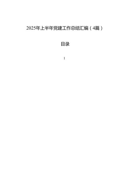 2025年上半年党建工作总结汇编（4篇）.docx