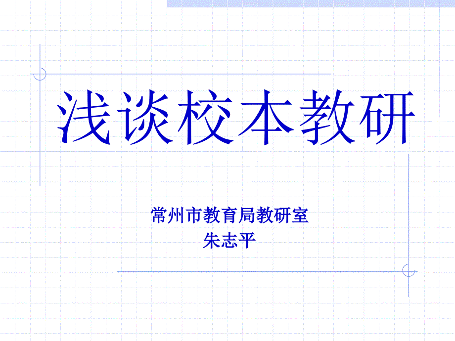 浅谈校本教研PPT课件.ppt_第1页