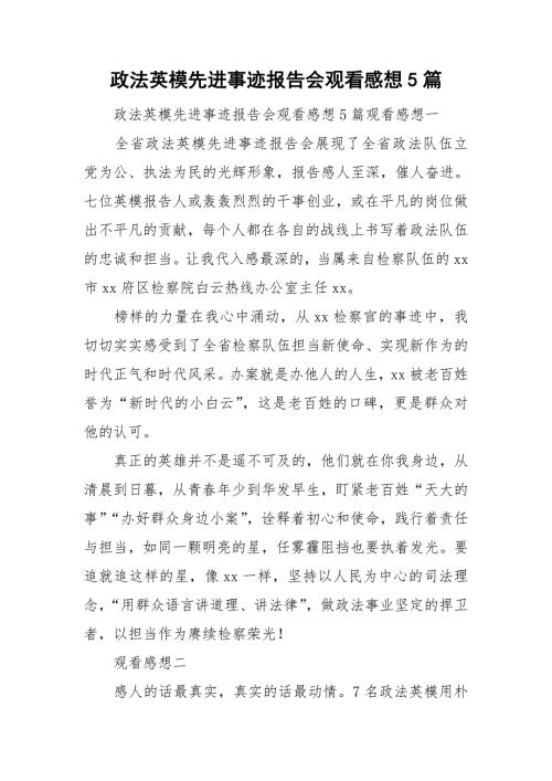 政法英模先进事迹报告会观看感想5篇.doc