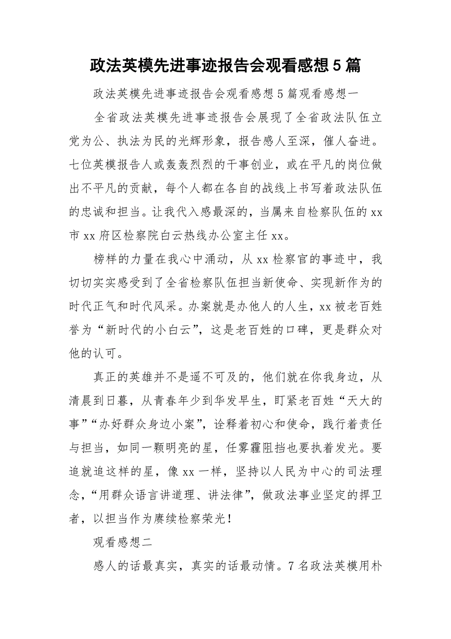 政法英模先进事迹报告会观看感想5篇.doc_第1页