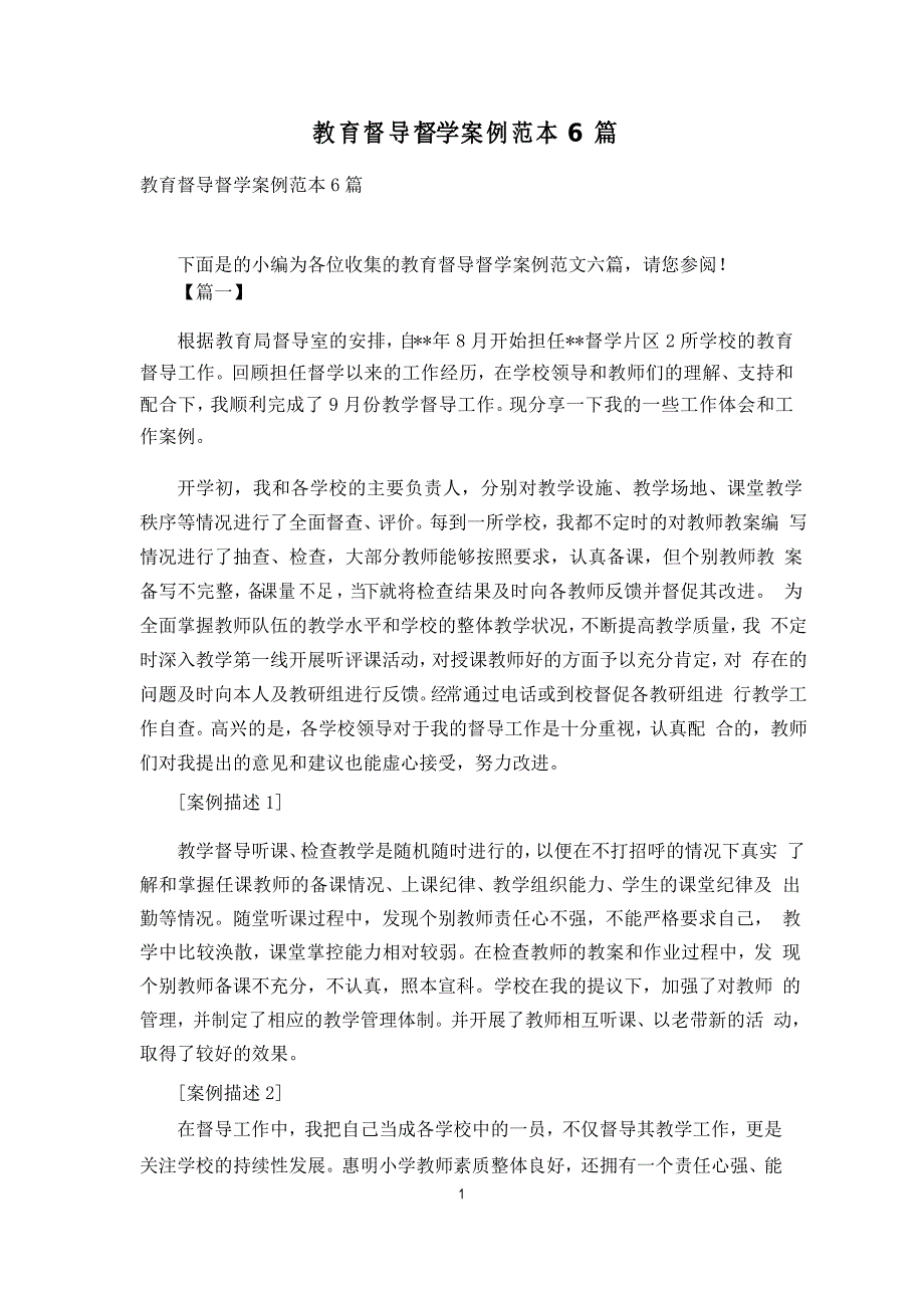 教育督导督学案例范本6篇.doc_第1页