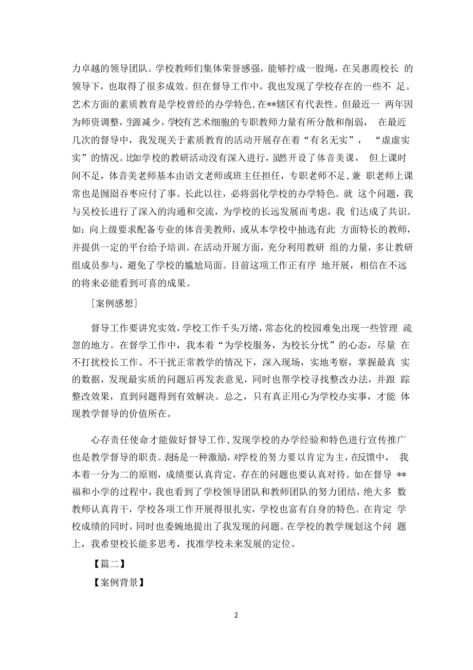 教育督导督学案例范本6篇.doc_第2页