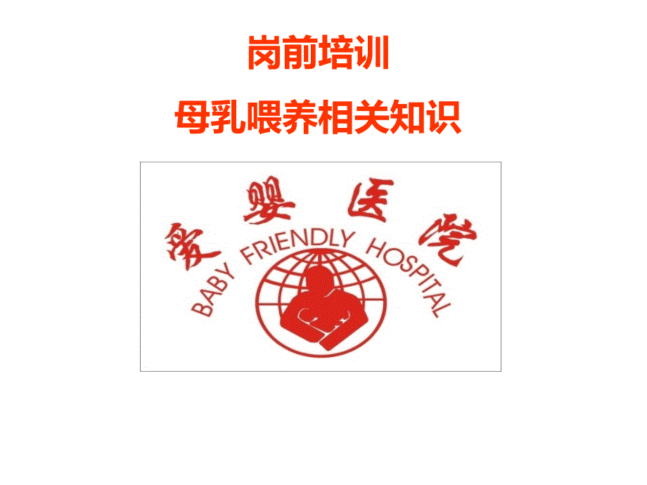 母乳喂养岗前培训PPT课件.ppt_第1页