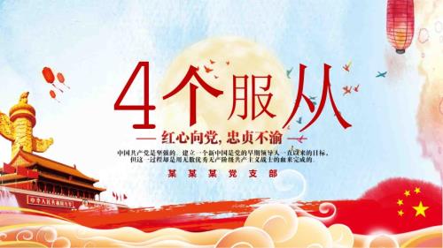 水彩风自觉践行四个服从党课PPT宣讲.pptx