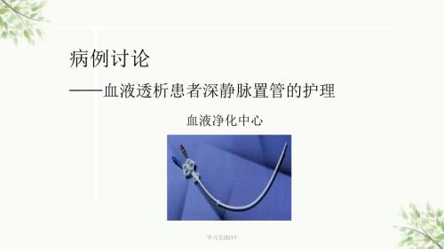 病例讨论血透护理之深静脉置管课件.ppt