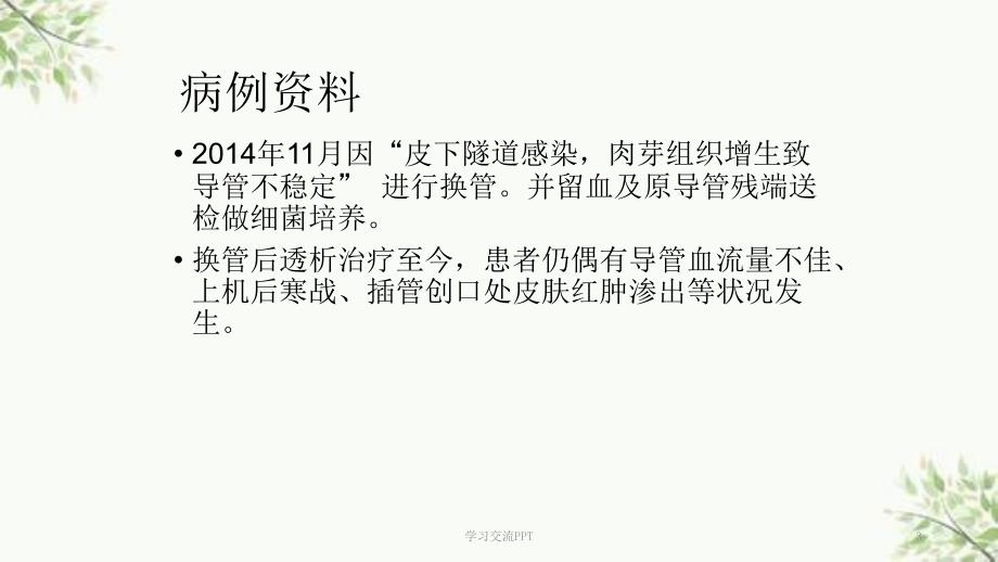 病例讨论血透护理之深静脉置管课件.ppt_第3页