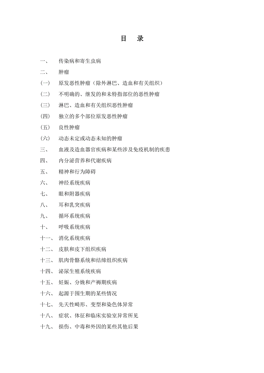死因监测常用编码表.doc_第1页