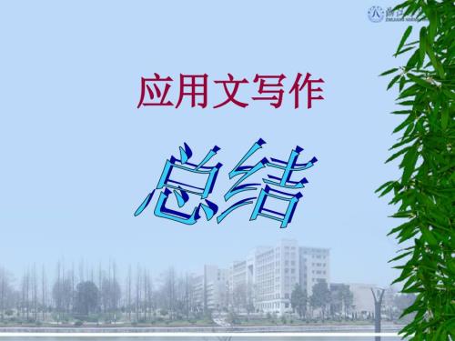 应用文写作总结.ppt
