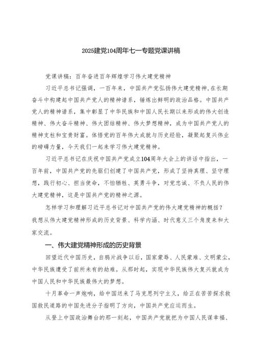 建党104周年七一专题党课讲稿（精选五篇）.docx