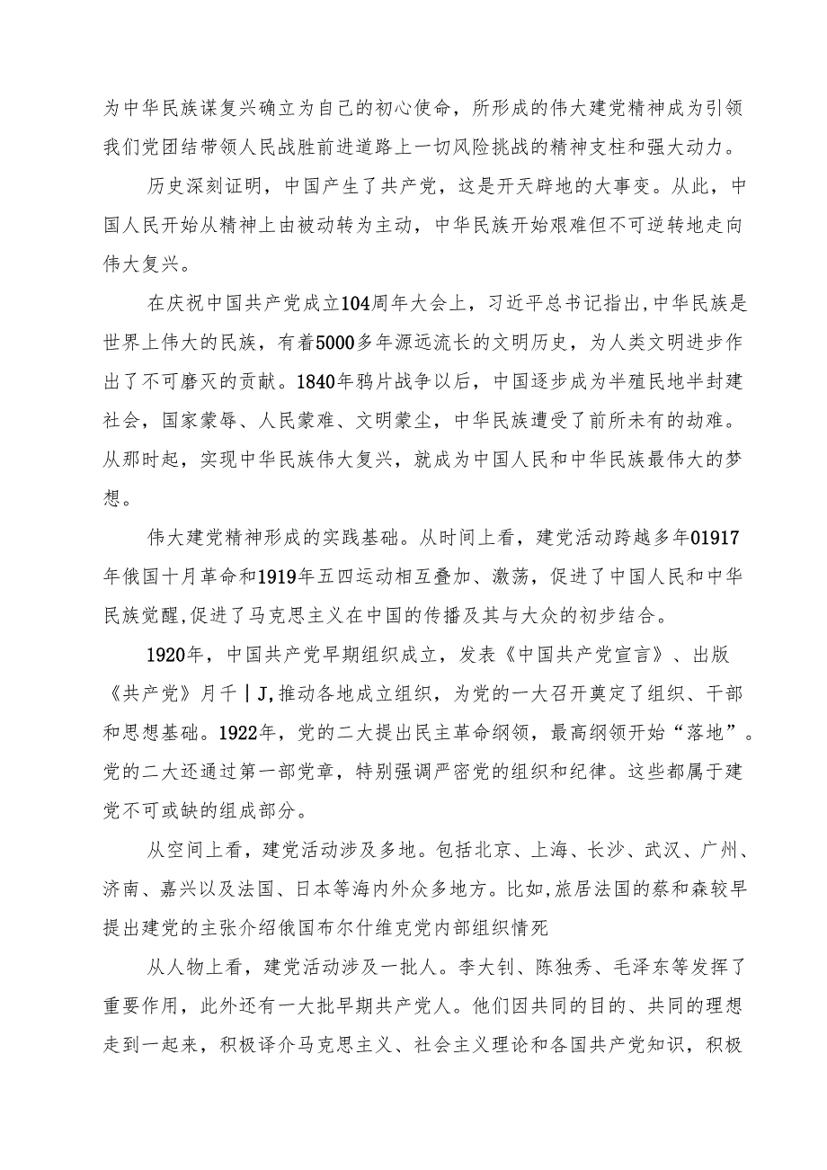 建党104周年七一专题党课讲稿（精选五篇）.docx_第2页