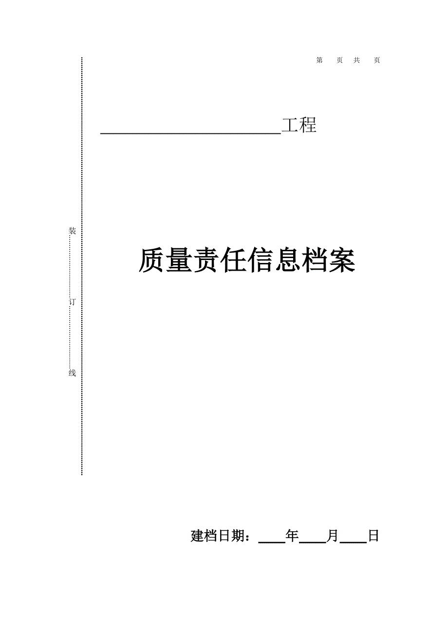 山东质量责任信息档案.doc_第1页