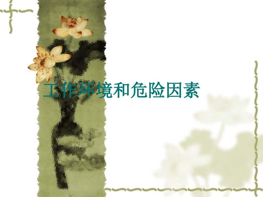 工作环境及危险因素PPT课件.ppt_第1页