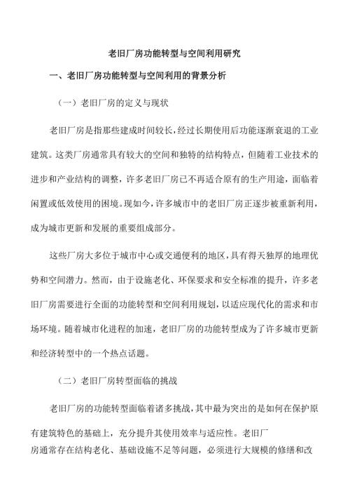 老旧厂房功能转型与空间利用研究.docx