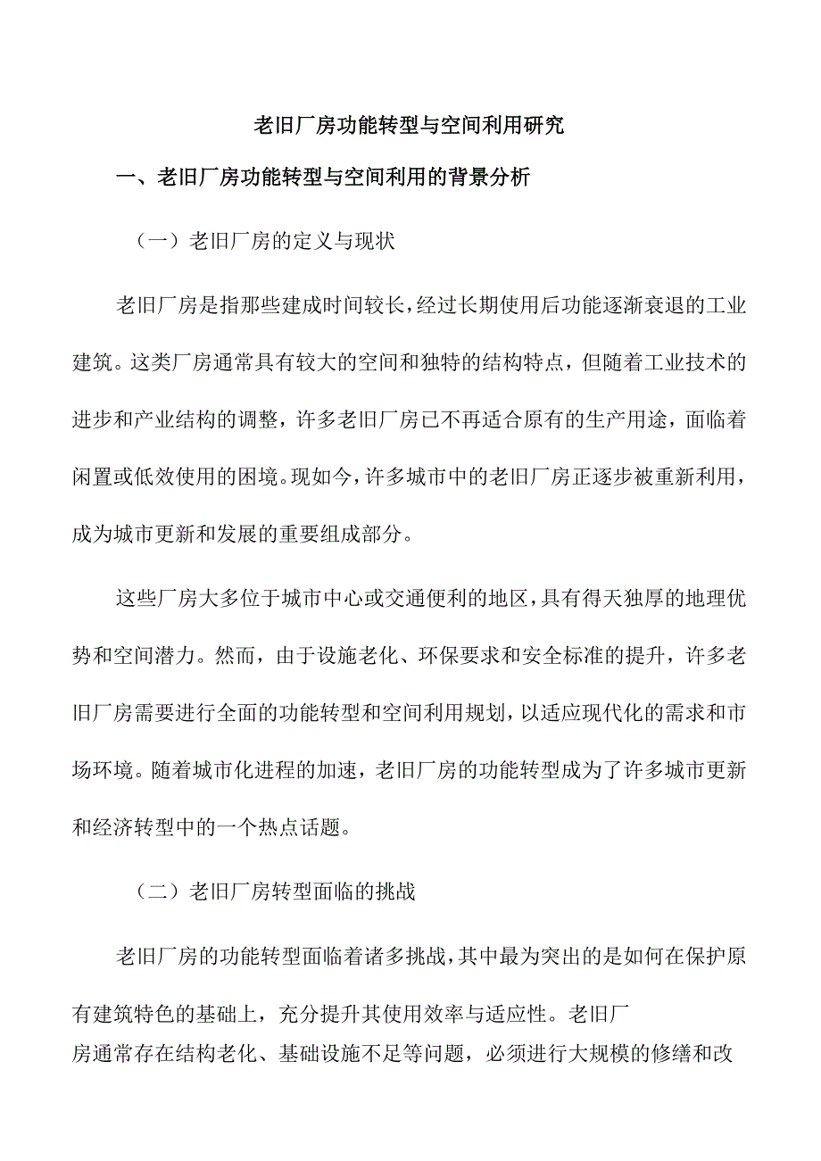 老旧厂房功能转型与空间利用研究.docx_第1页