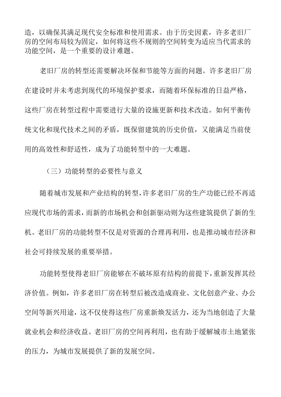 老旧厂房功能转型与空间利用研究.docx_第2页