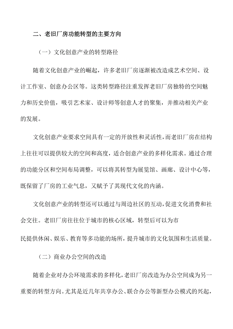 老旧厂房功能转型与空间利用研究.docx_第3页