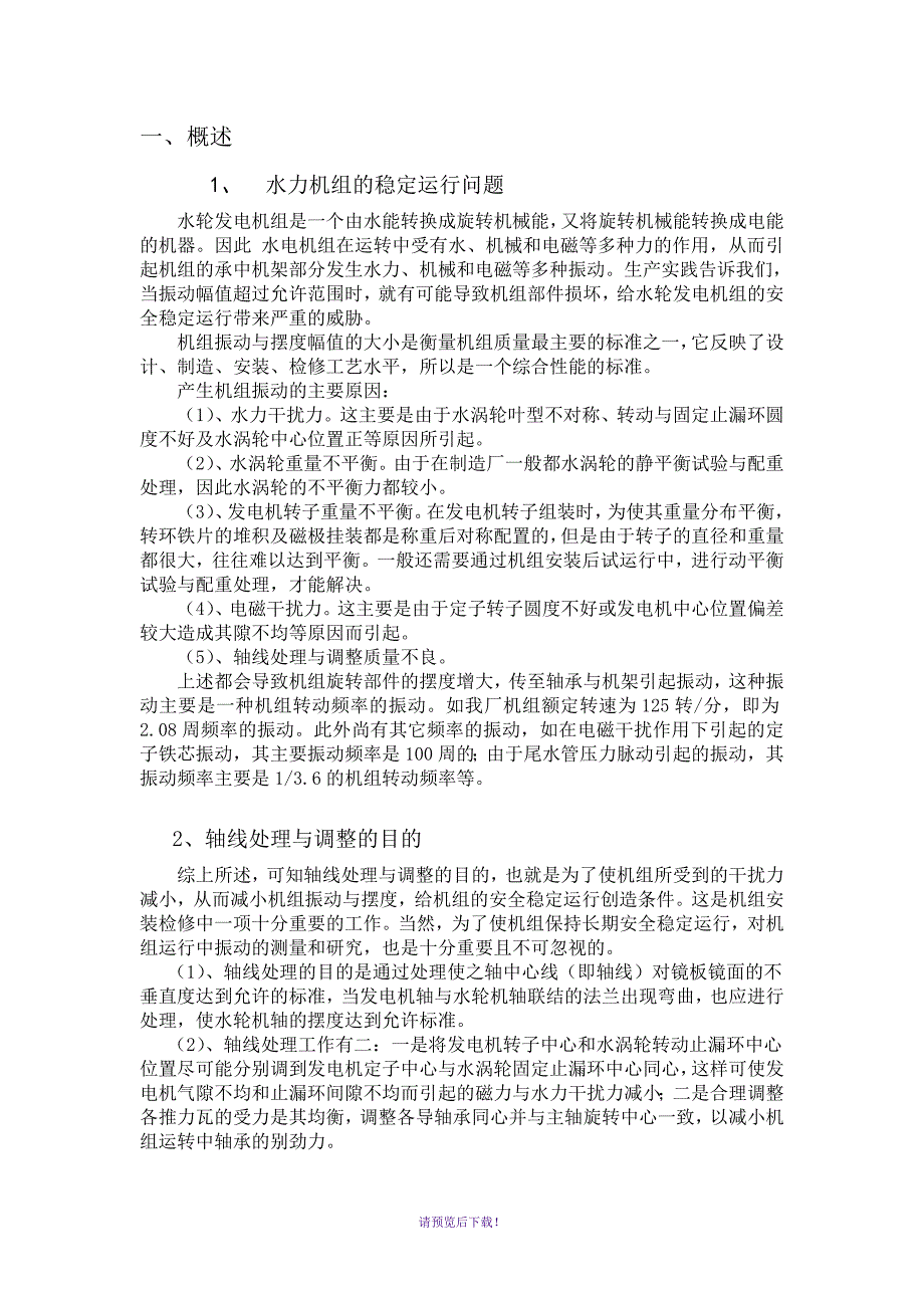 水轮发电机组轴线处理方法.doc_第2页