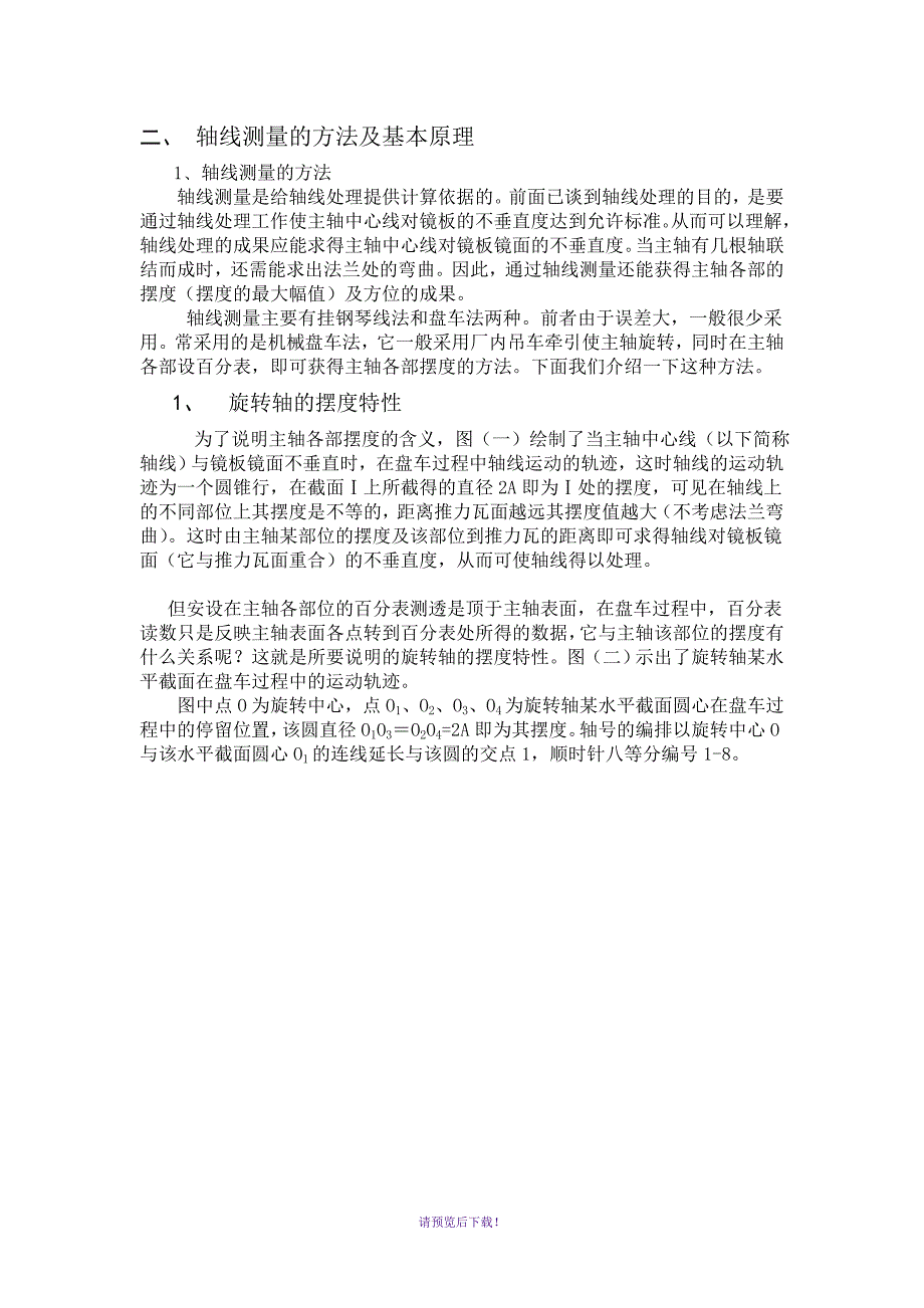 水轮发电机组轴线处理方法.doc_第3页