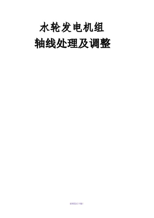 水轮发电机组轴线处理方法.doc