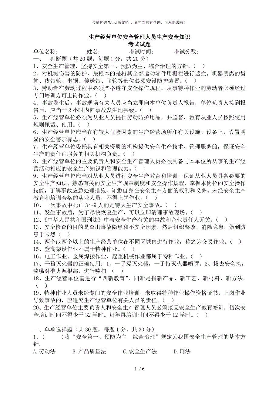生产经营单位安全管理人员生产安全知识考试试题附答案.doc_第1页