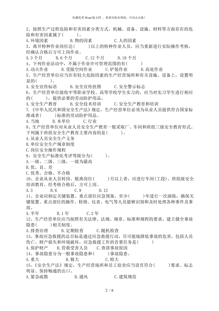 生产经营单位安全管理人员生产安全知识考试试题附答案.doc_第2页