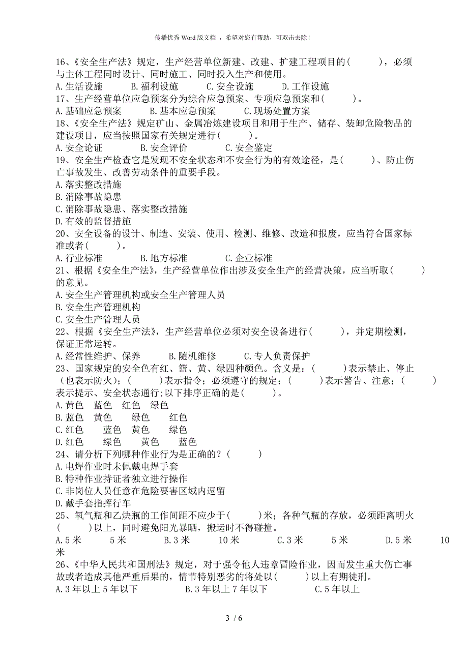 生产经营单位安全管理人员生产安全知识考试试题附答案.doc_第3页
