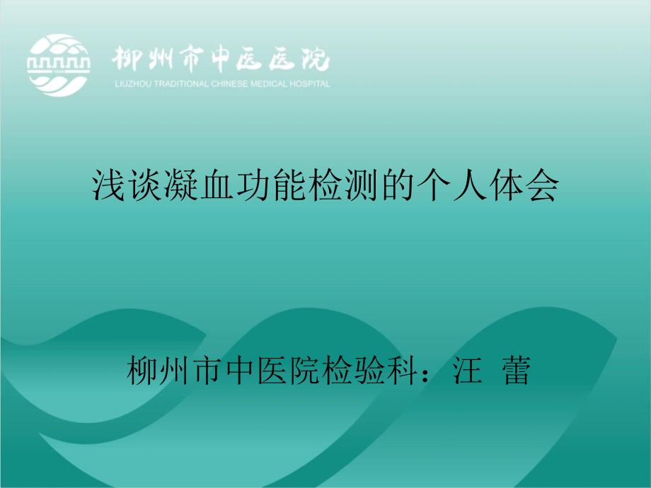 浅谈凝血功能检测ppt课件.pptx_第1页