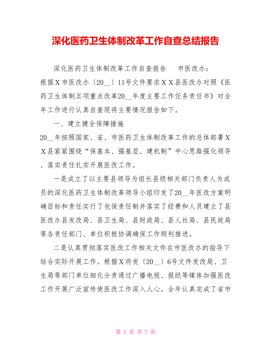深化医药卫生体制改革工作自查总结报告.doc_第1页