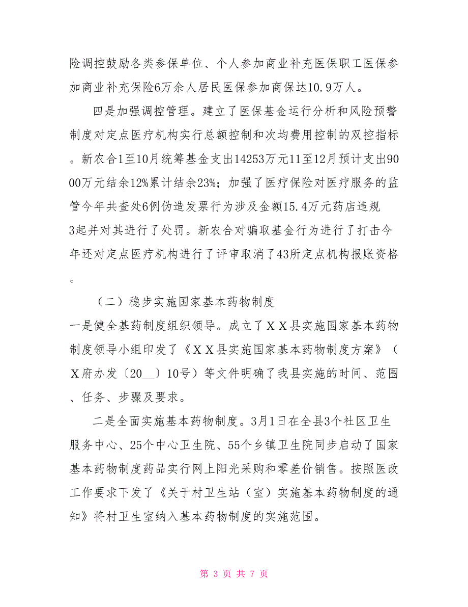 深化医药卫生体制改革工作自查总结报告.doc_第3页