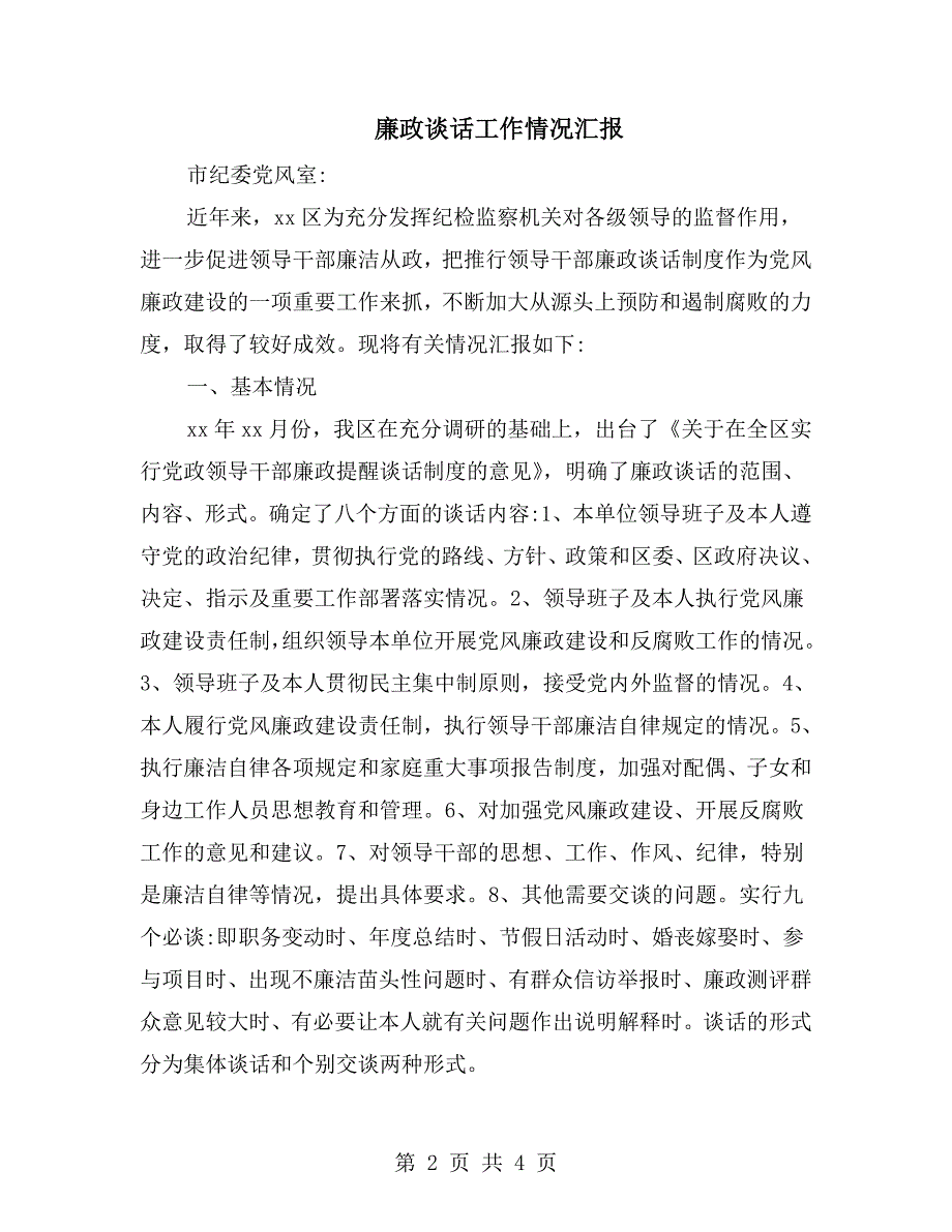廉政谈话工作情况汇报.doc_第2页