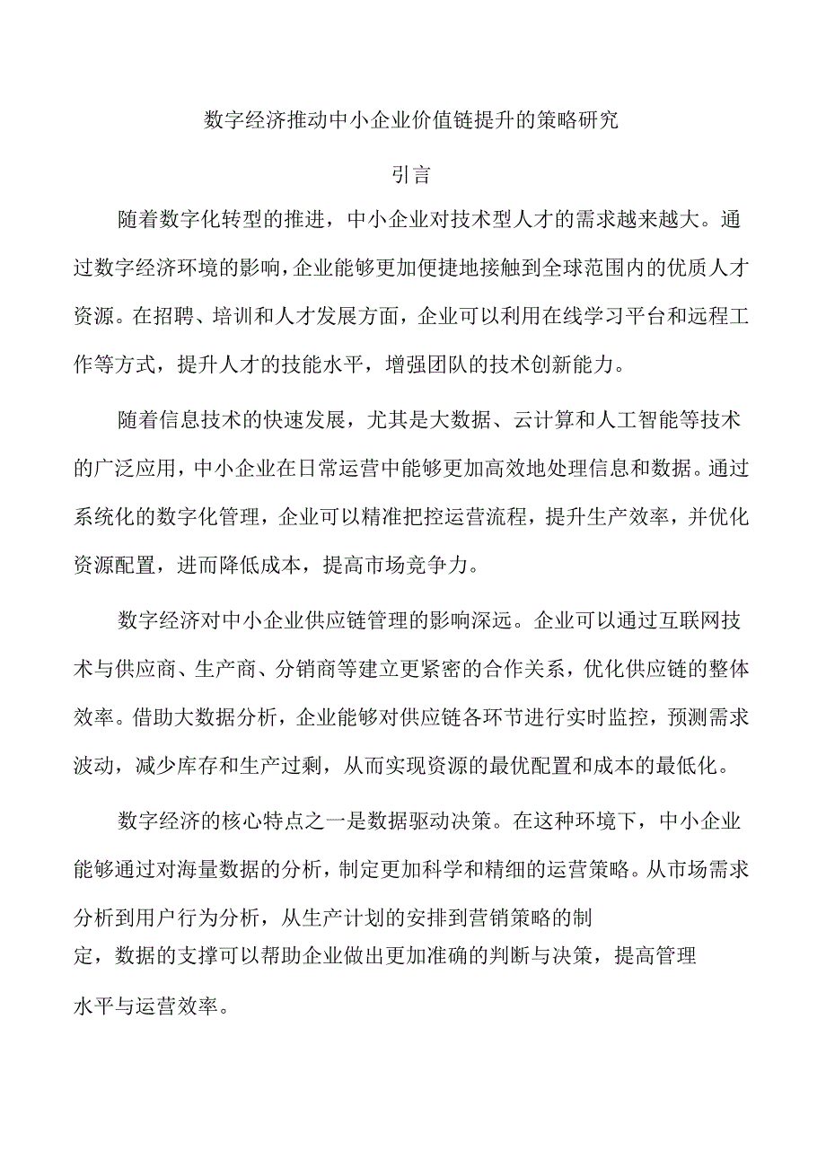 数字经济推动中小企业价值链提升的策略研究.docx_第1页
