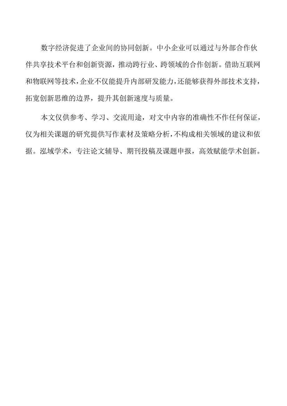 数字经济推动中小企业价值链提升的策略研究.docx_第2页