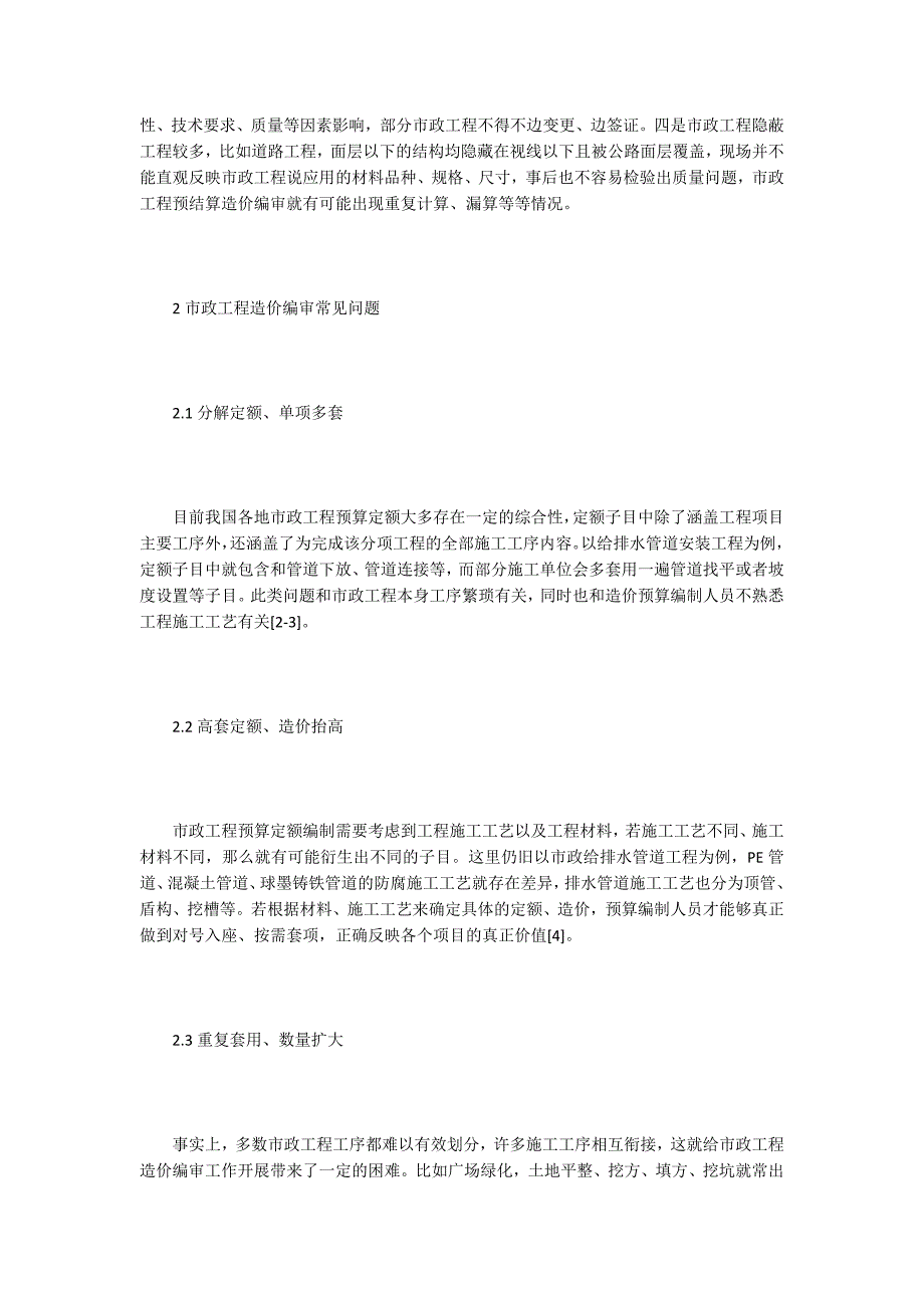 工程造价论文市政工程造价审核问题及应对措施.docx_第2页