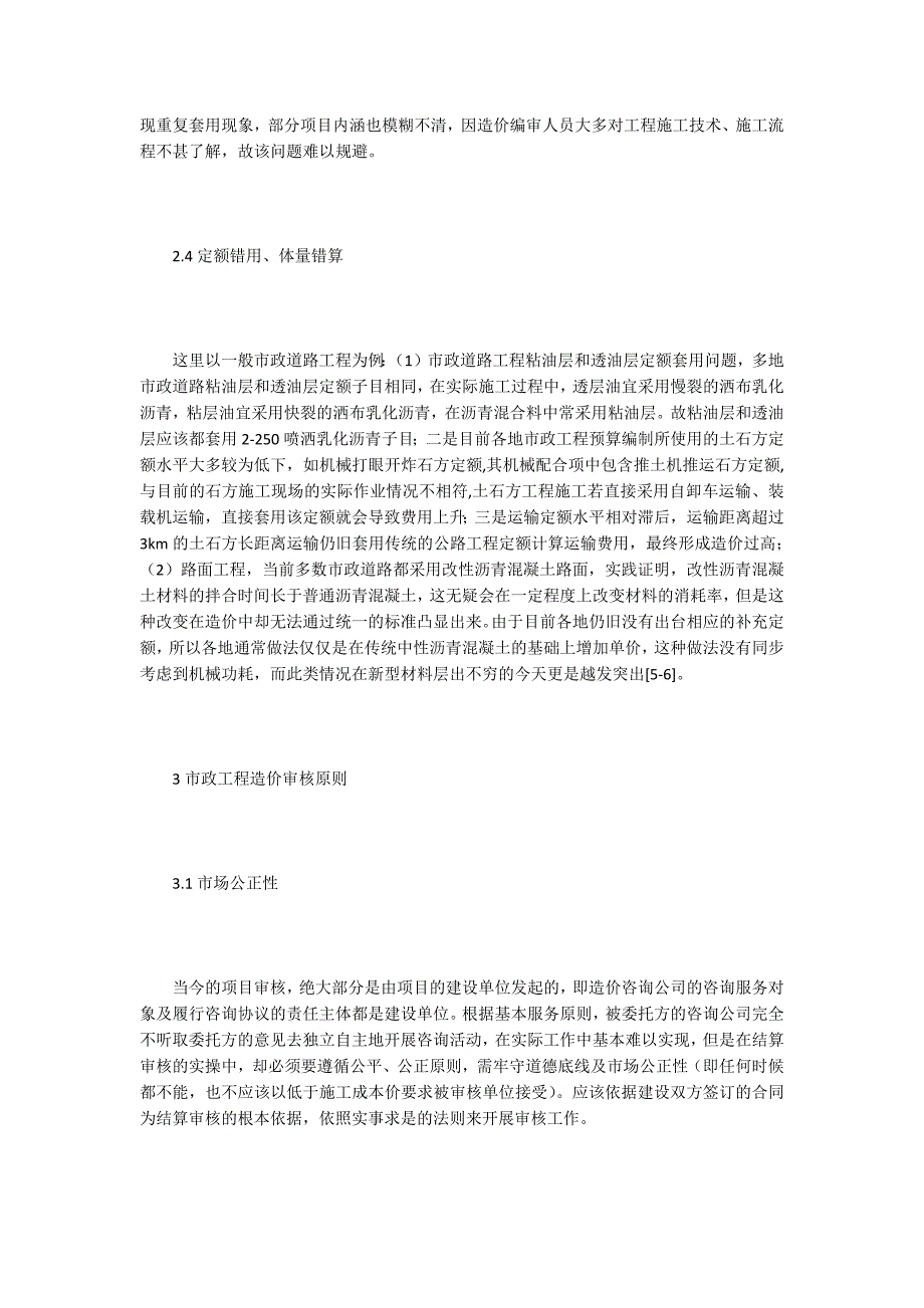 工程造价论文市政工程造价审核问题及应对措施.docx_第3页