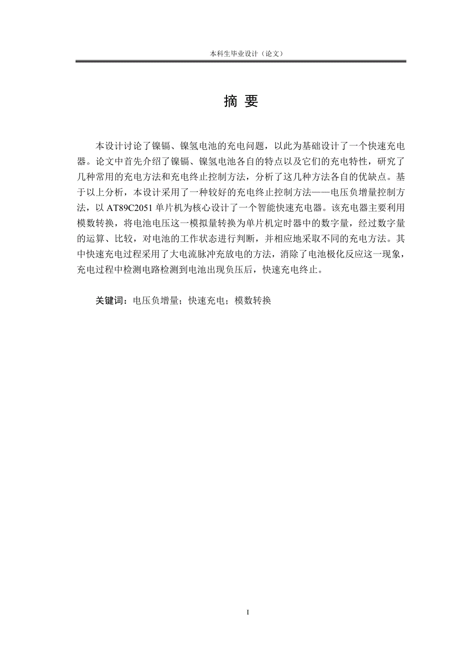 毕业设计论文基于AT89C2051单片机的智能快速充电器设计.doc_第1页