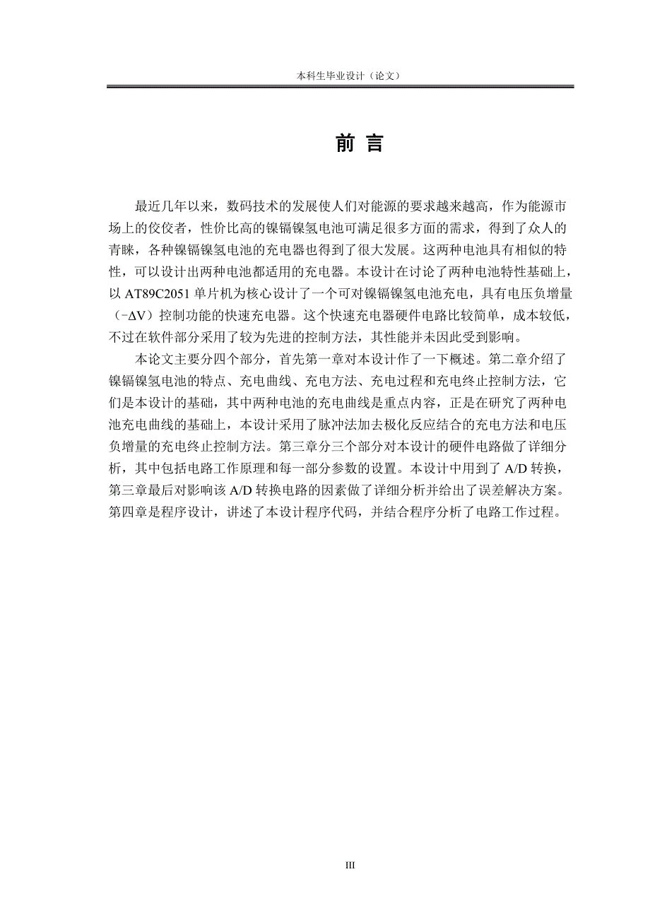 毕业设计论文基于AT89C2051单片机的智能快速充电器设计.doc_第3页