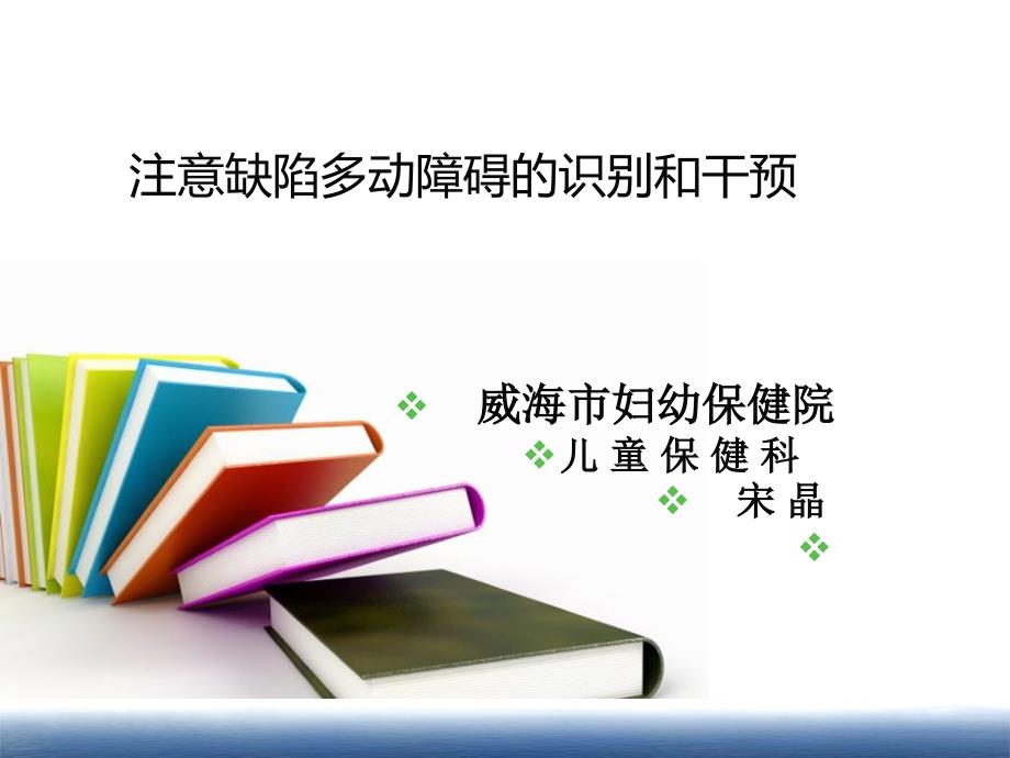 注意缺陷多动障碍PPT课件.ppt_第1页
