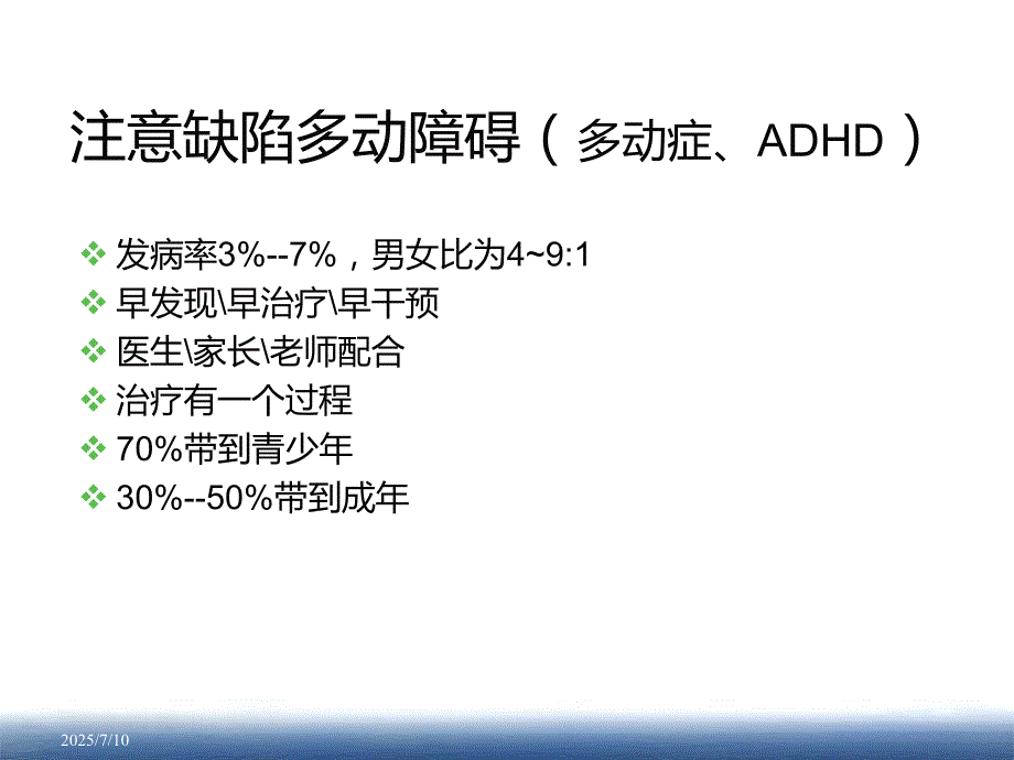注意缺陷多动障碍PPT课件.ppt_第2页