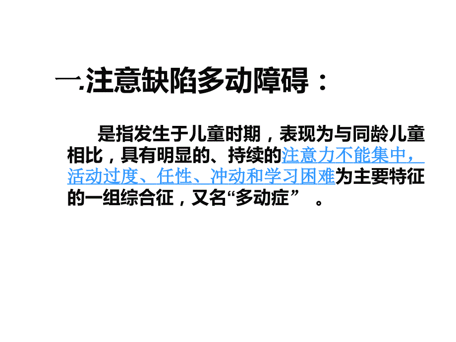 注意缺陷多动障碍PPT课件.ppt_第3页
