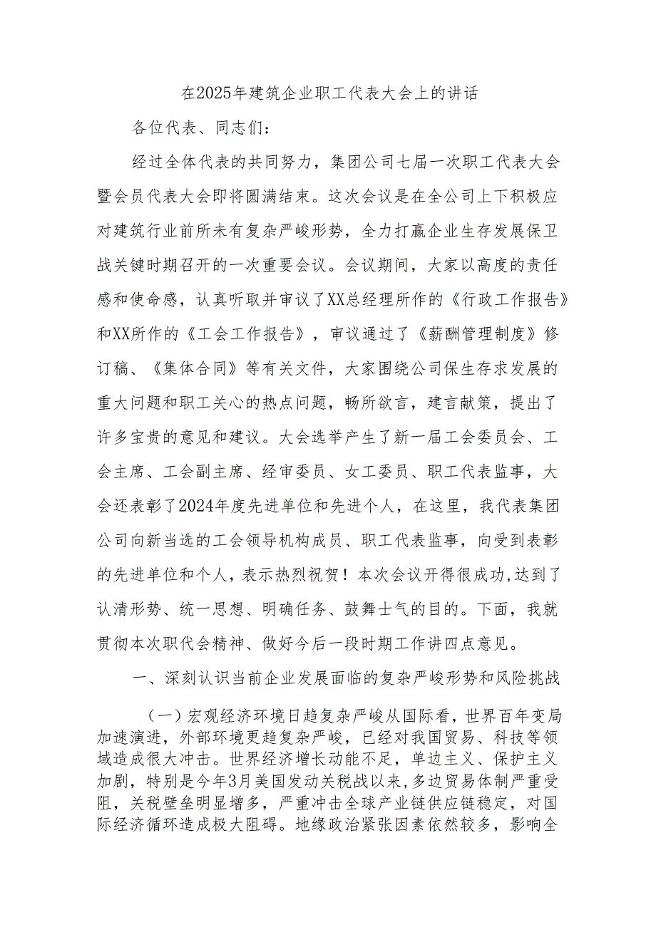 在2025年建筑企业职工代表大会上的讲话.docx_第1页