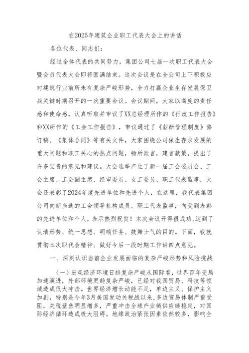 在2025年建筑企业职工代表大会上的讲话.docx