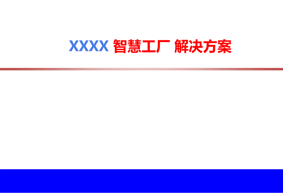 智慧工厂解决方案ppt课件.ppt_第1页